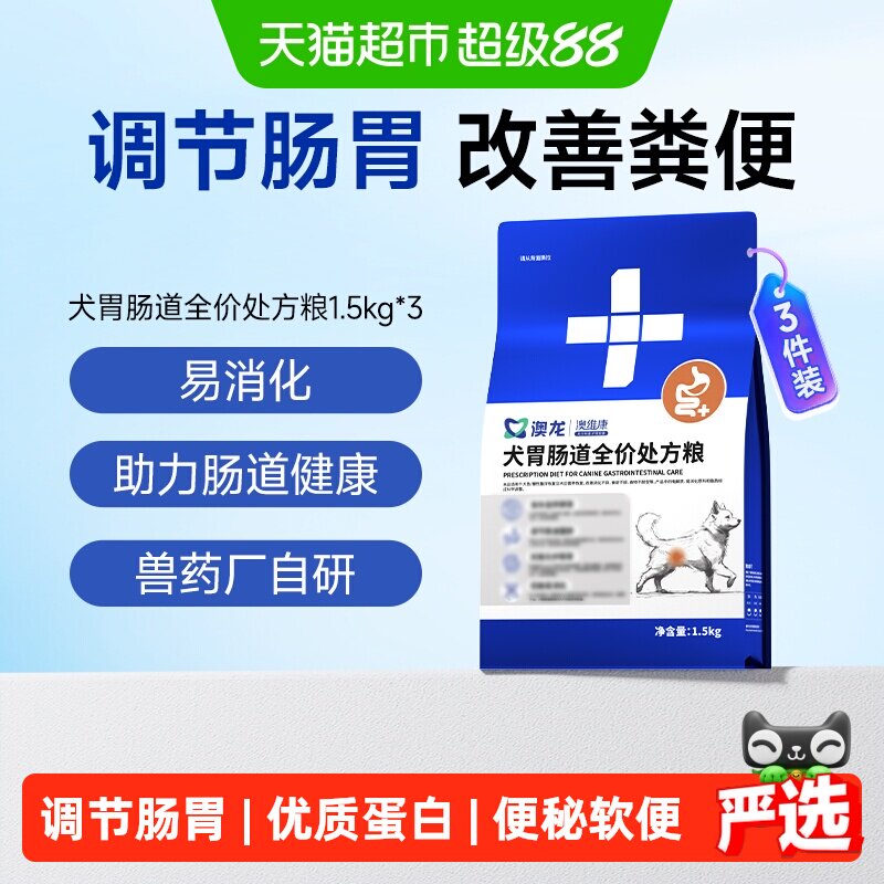 澳龙犬胃肠道全价处方粮1.5kg*3