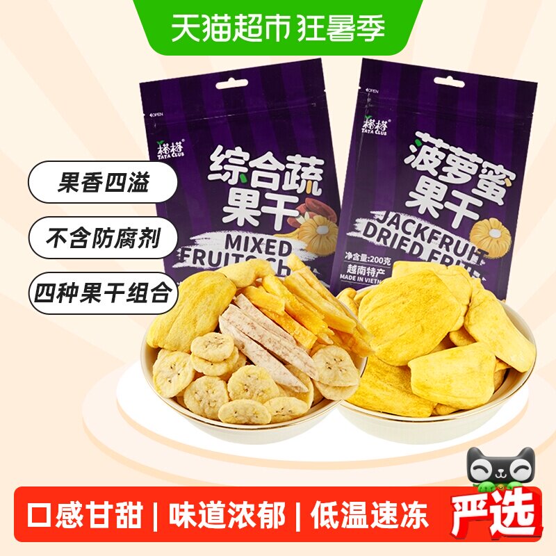 【进口】越南榙榙菠萝蜜果干综合蔬果干200g*2混合果蔬脆零食干果
