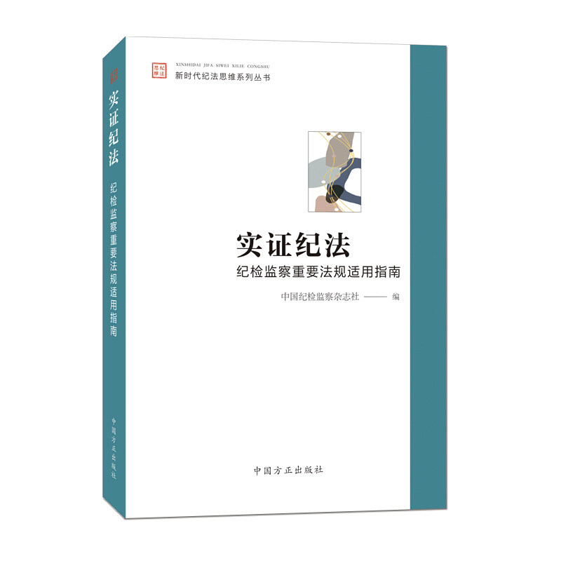 【保正版】实纪法纪检监察重要法规适用指南中国纪检监察杂志社编中国方正出版社9787517407782