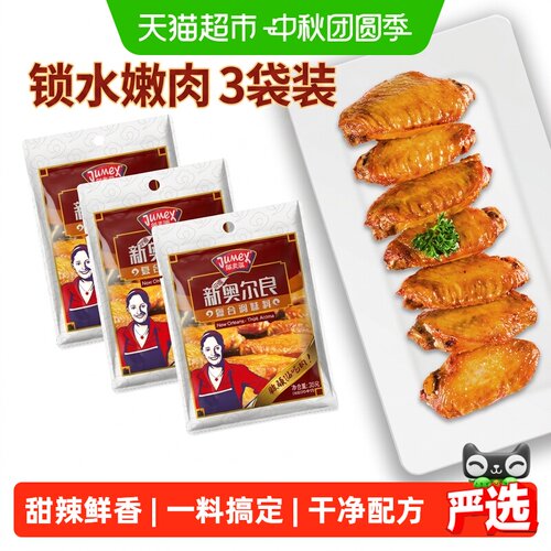 极美滋新奥尔良烤鸡翅香脆多汁
