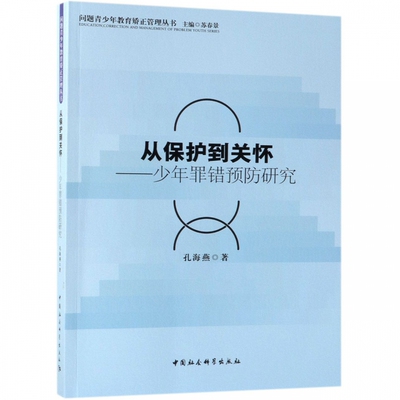 从保护到关怀:少年罪错研究书孔海燕 本书适用于相关研究人员政治书籍