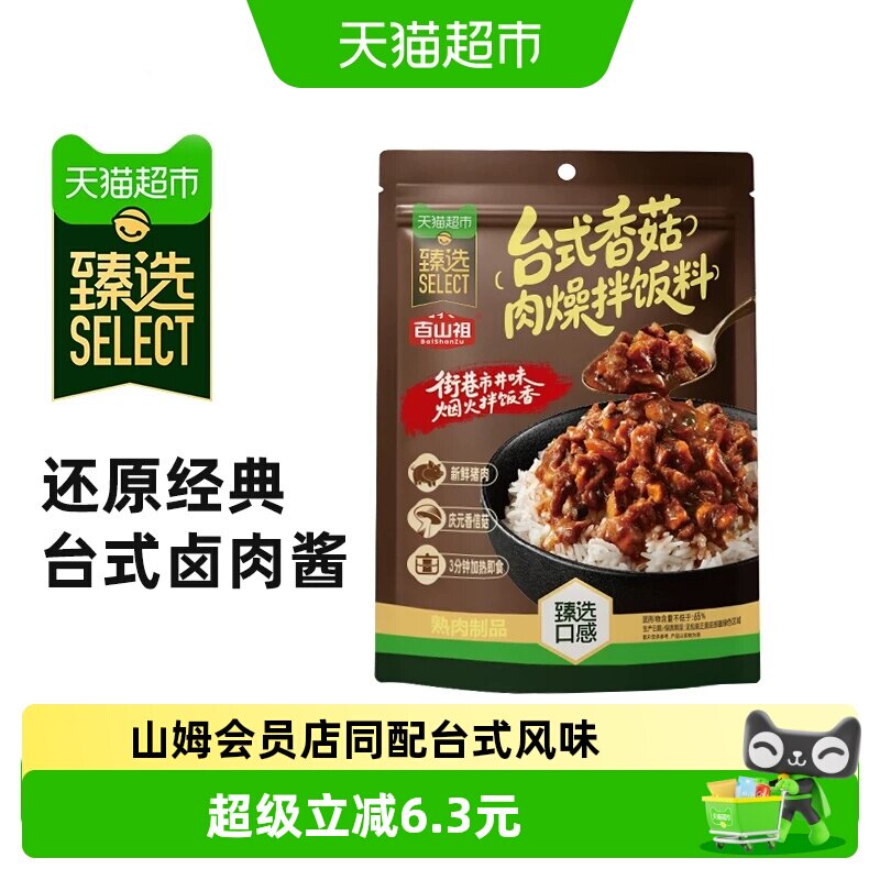 猫超臻选台式香菇肉燥拌饭料图片