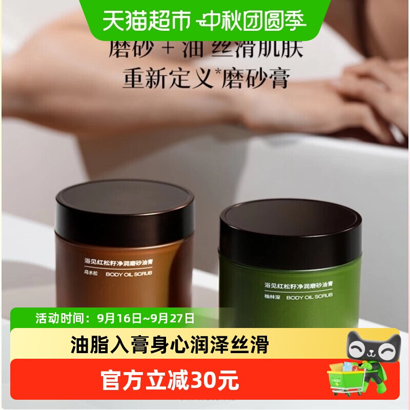 浴见红松籽香氛身体磨砂膏去角质一抹延展一冲即净细腻光滑搓泥宝