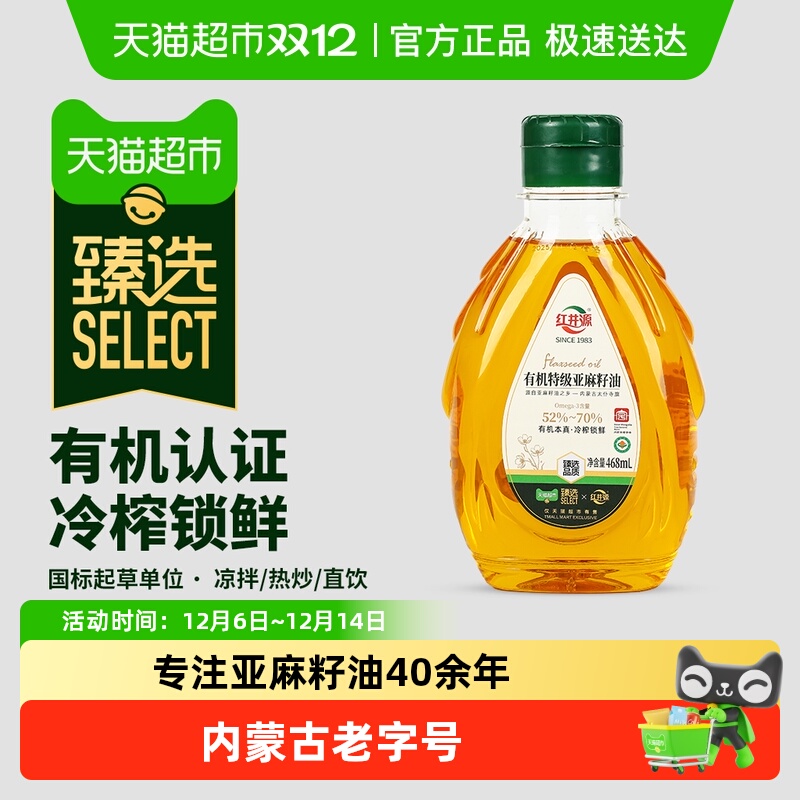 臻选红井源有机特级冷榨亚麻籽油内蒙古特产亚麻籽压榨食用油