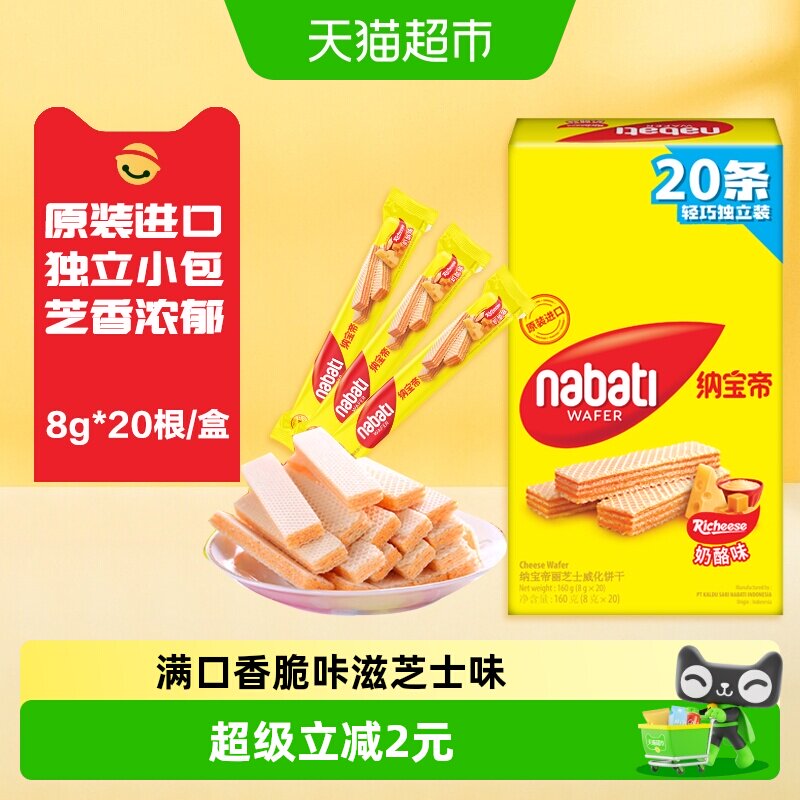 丽芝士纳宝帝进口经典奶酪威化夹心饼干160g内含独立20条休闲零食