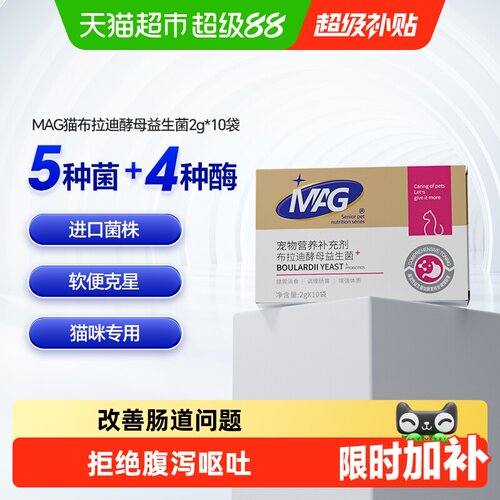 MAG猫布拉迪酵母益生菌调理肠胃