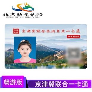 [锦绣华北联合旅游年票一卡通-电子年卡]26年京津冀联合一卡通畅游版