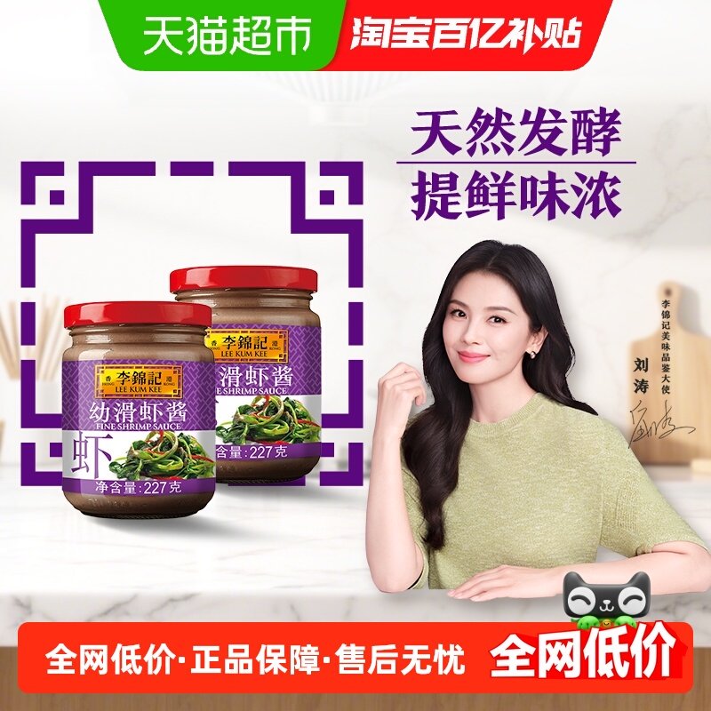 李锦记幼滑虾酱虾子酱调料腌制蒸炒肉类皆美味海鲜酱酱料227g*2,粮油调味/速食/干货/烘焙,酱类调料,淘宝优惠券,粉丝福利购,淘宝优惠卷