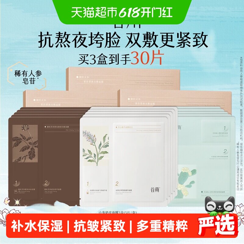 谷雨山参双敷奶皮面膜抗皱紧致抗氧保湿垮脸熬夜急救护肤品正品