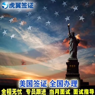 美国·商务/旅行签证 （B1/B2）·广州面试·商务旅行美签加急十年个人旅游预约北京上海香港