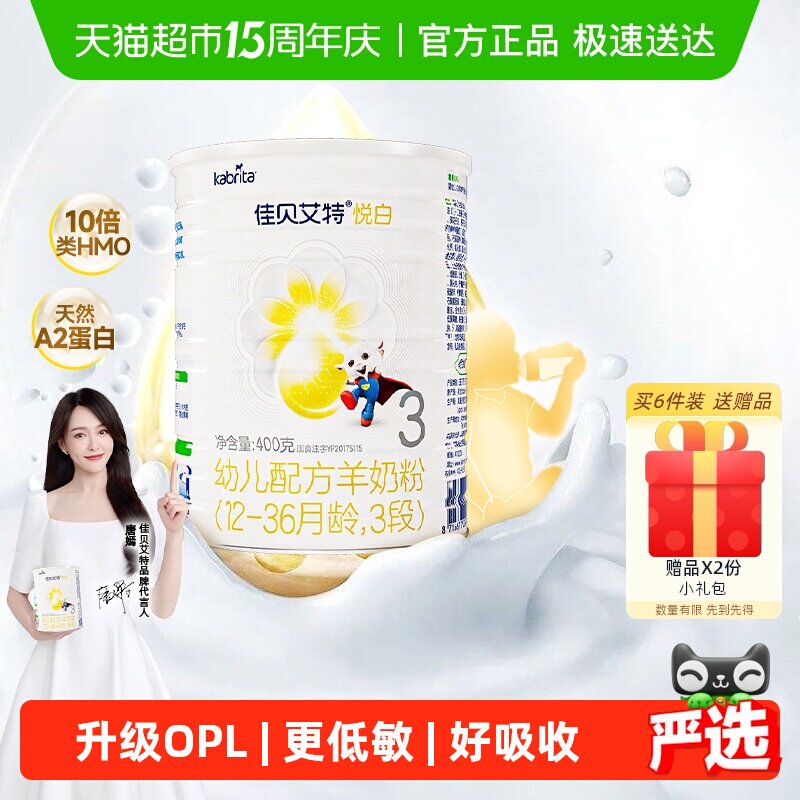 新国标荷兰进口佳贝艾特婴儿羊奶粉悦白3段400g益生菌益生元低敏