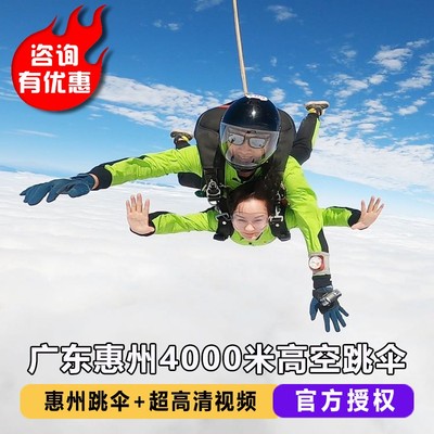 广东惠州跳伞 惠州4000米跳伞 中国国内广州深圳阳江罗定高空跳伞