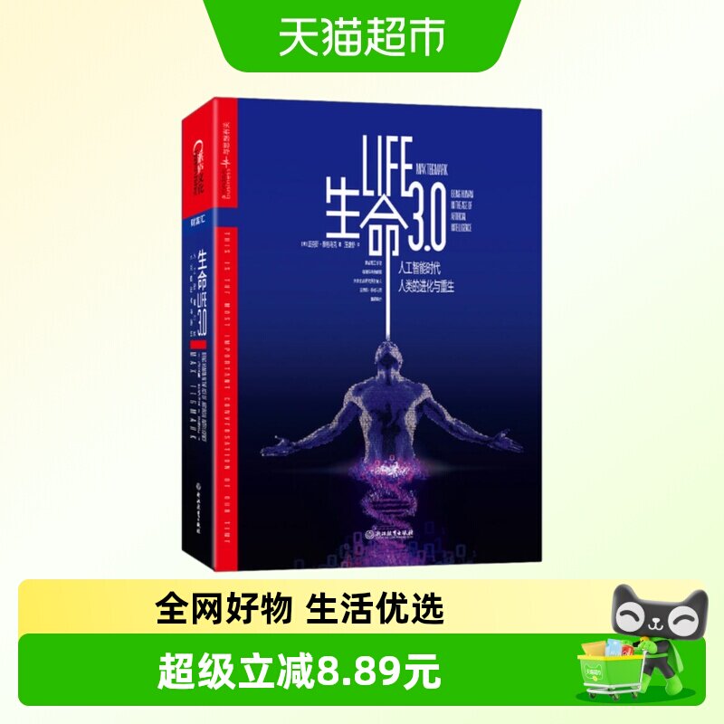 生命3.0 中文版 人工智能时代 人类的进化与重生精装作者