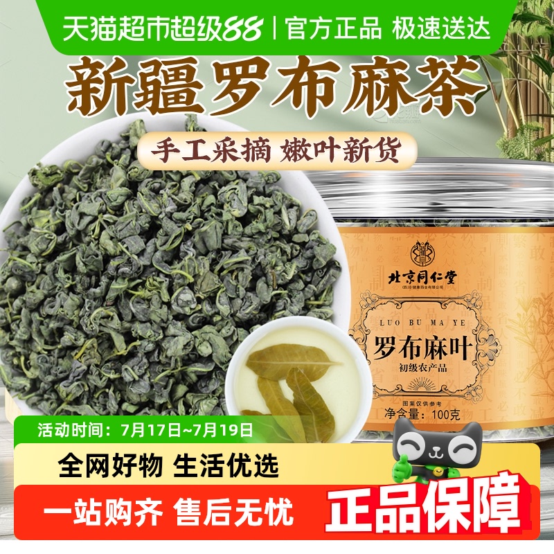 北京同仁堂罗布麻叶嫩叶新货正品