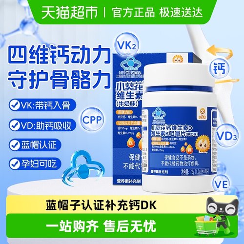 小葵花成人儿童钙片维生素DK补钙