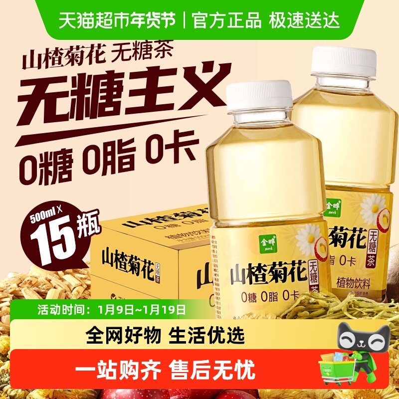 金晔山楂菊花马蹄饮料植物茶无糖低卡健康饮品家用天然清爽解腻