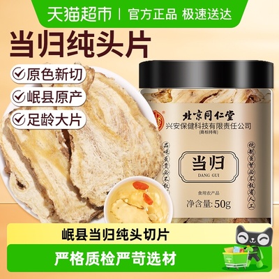 北京同仁堂岷县当归原色大片