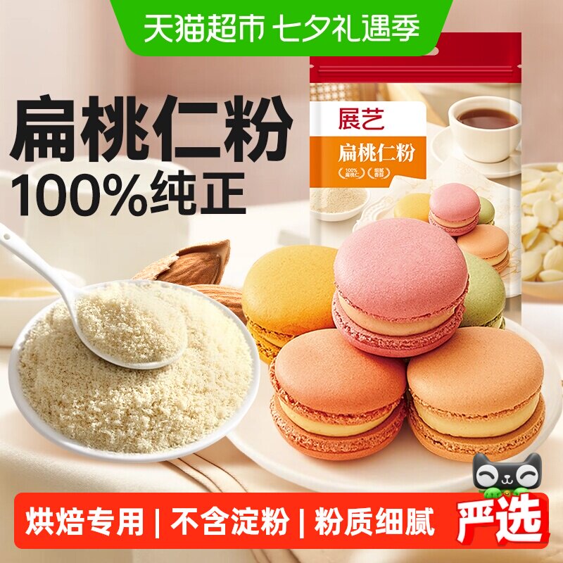 展艺扁桃仁粉杏仁粉生酮蛋糕雪花酥牛轧糖马卡龙装饰曲奇烘焙原料