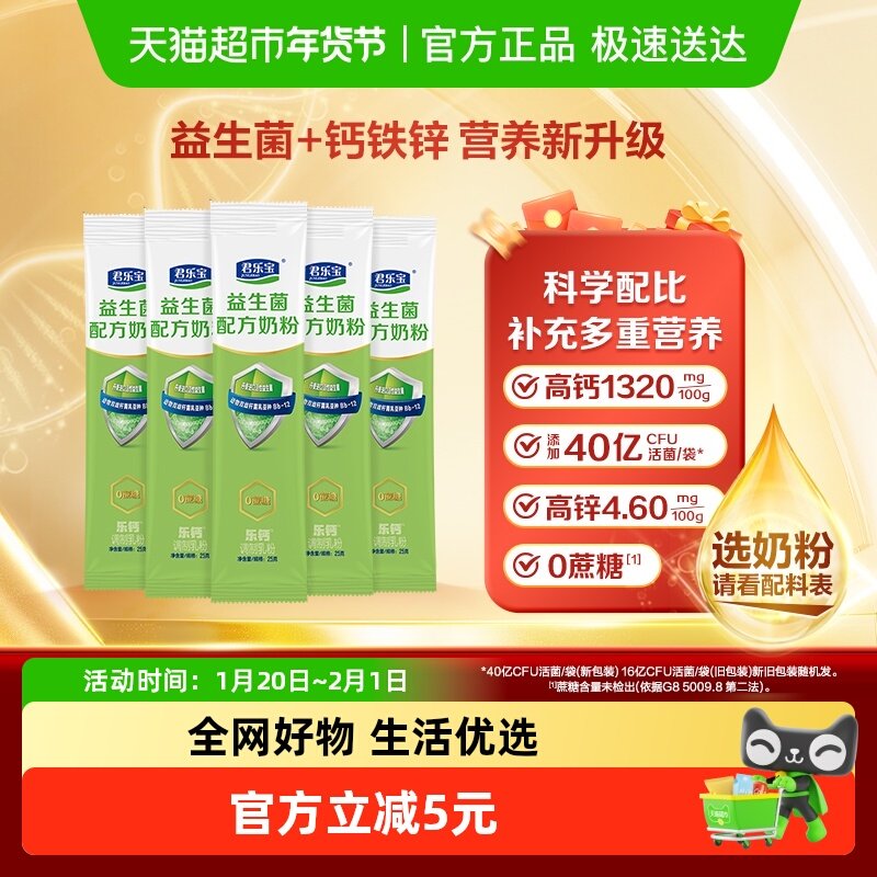 君乐宝益生菌奶粉高钙膳食纤维多种维生素青少年成人奶粉25g*5条,咖啡/麦片/冲饮,全家营养奶粉,淘宝优惠券,粉丝福利购,淘宝优惠卷