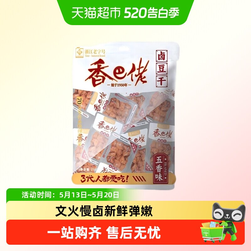 浙江老字号香巴佬卤豆干豆腐干五香味特产休闲零食小吃大袋分享装