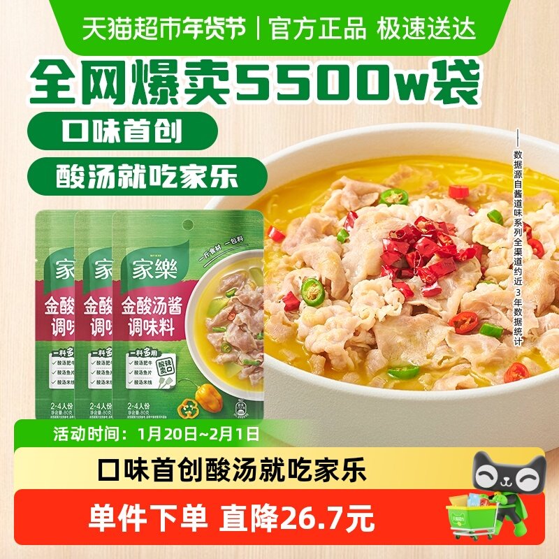 家乐金酸汤酱调料80g*3袋酸汤肥牛酸菜鱼米线家用调味火锅底料