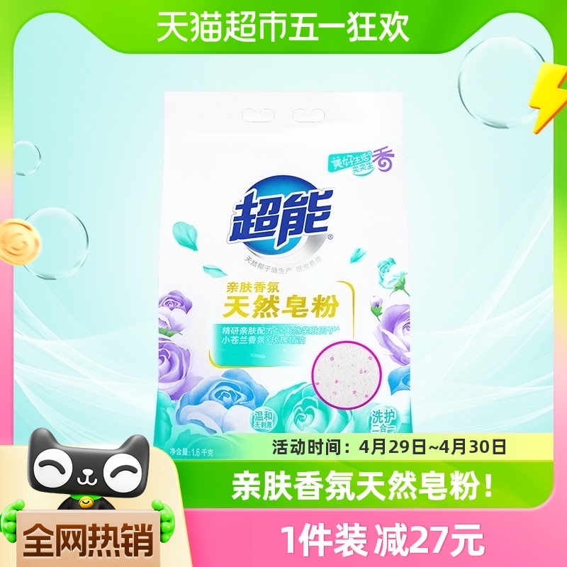 超能亲肤香氛天然皂粉1.6kg亲肤小苍兰玫瑰精油易漂 洗护清洁剂/卫生巾/纸/香薰 洗衣粉/爆炸盐/活氧泡洗粉 原图主图