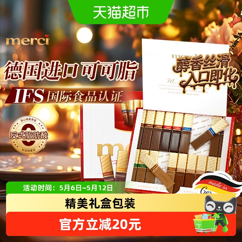 merci德国进口丝滑奶油巧克力250g多口味混合装浓郁巧克力香送礼