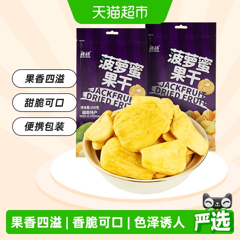 【进口】越南特产榙榙菠萝蜜果干200g*2网红果干脆片零食品水果