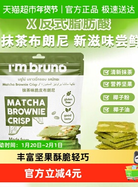 泰国进口I‘m bruno 抹茶味布朗尼脆片60g坚果夹心薄脆饼干零食