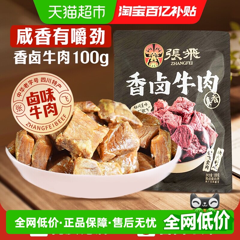张飞香卤牛肉100g四川成都特产解馋零食休闲小吃