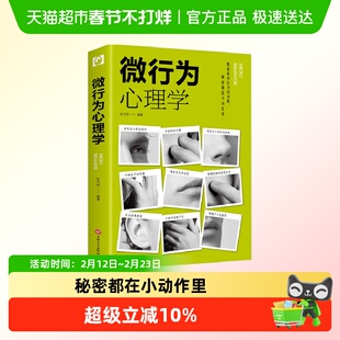 微行为心理学微表情心里学人际关系交往读心术心理学入门基础书籍