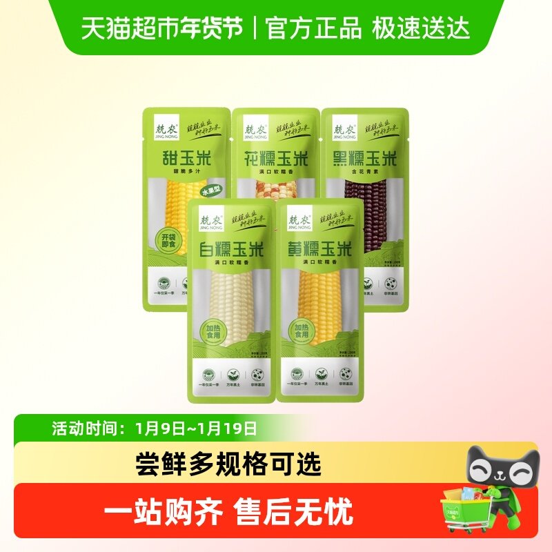 兢农玉米 软糯香甜玉米棒东北玉米杂粮粗粮白糯玉米尝鲜