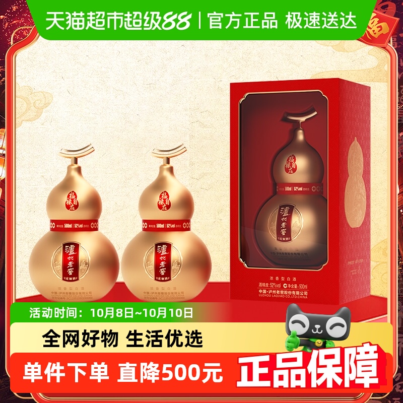 泸州老窖定制酒福禄自在金52度500ml*2瓶礼盒浓香型白酒中秋送礼