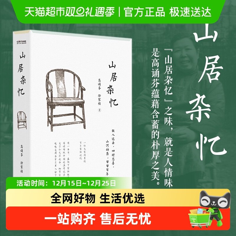 山居杂忆高诵芬徐家祯著