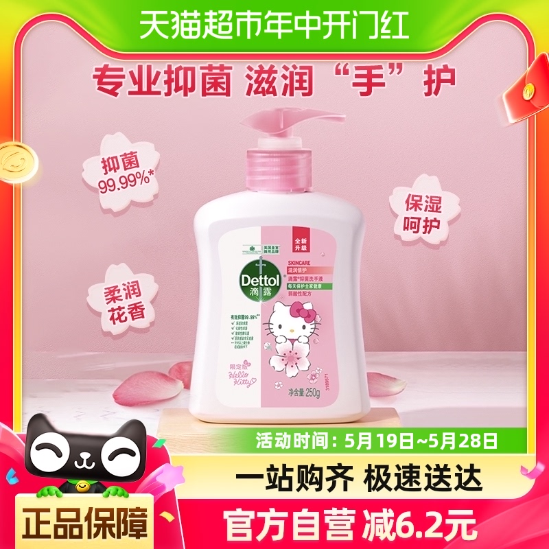 Dettol/滴露抑菌洗手液滋润倍护KT限定版250g/瓶滋润保湿双效呵护 洗护清洁剂/卫生巾/纸/香薰 洗手液 原图主图