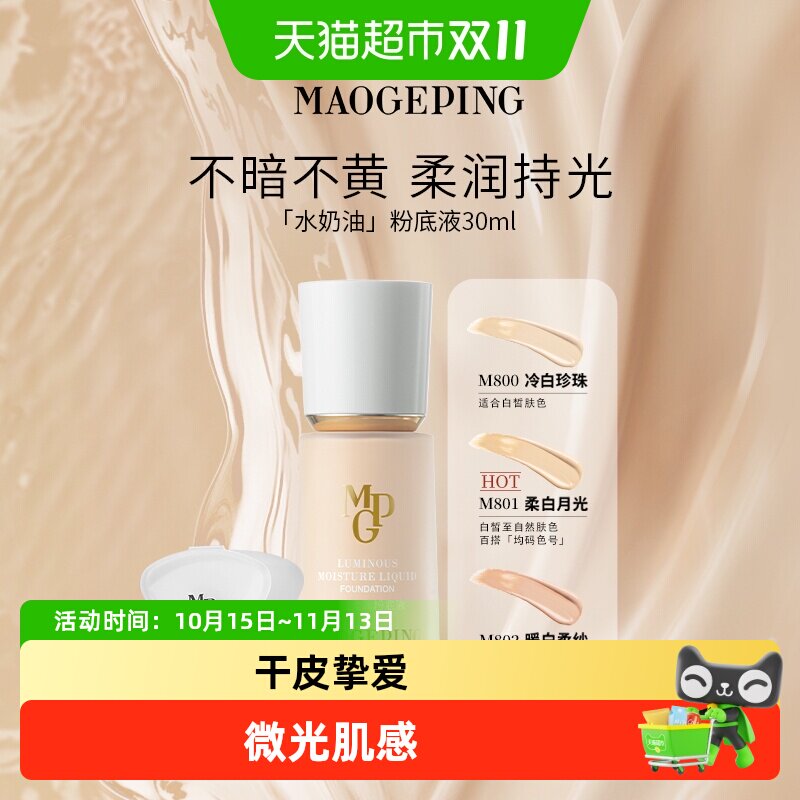 【下拉享优惠】毛戈平光感柔润水奶油粉底液滋润干皮保湿