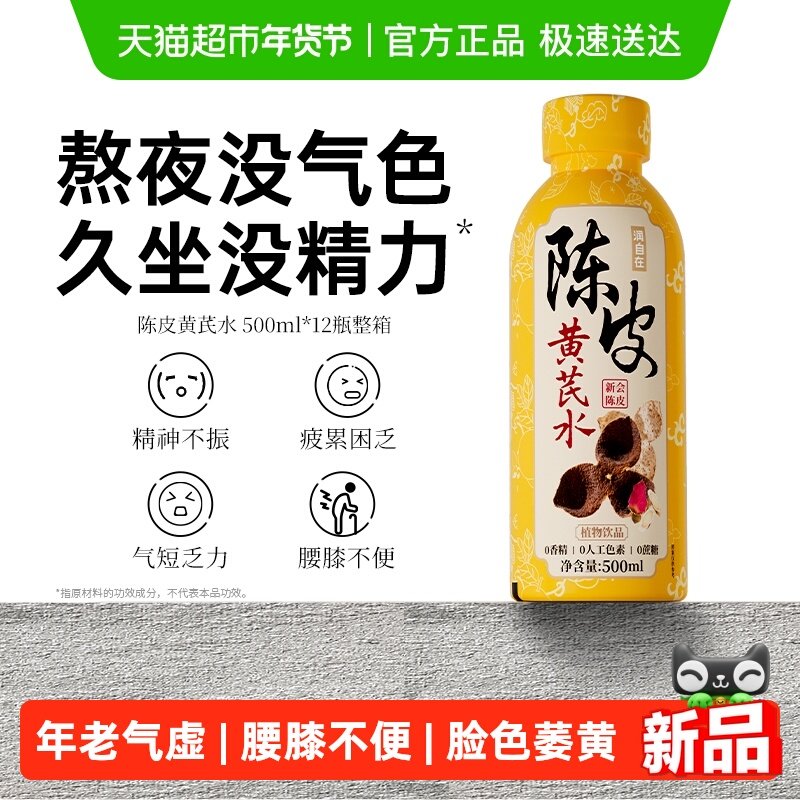 润自在陈皮黄芪罗汉果枸杞玫瑰水无糖饮料0脂补健康气血植物饮品,咖啡/麦片/冲饮,植物饮料,淘宝优惠券,粉丝福利购,淘宝优惠卷