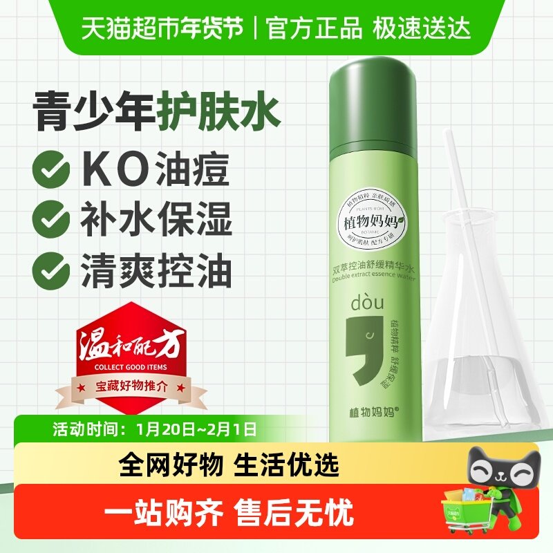 植物妈妈青少年夏季控油祛痘爽肤水乳补水保湿清爽学生女油皮肌痘,婴童洗护,儿童爽肤水/爽肤喷雾,淘宝优惠券,粉丝福利购,淘宝优惠卷