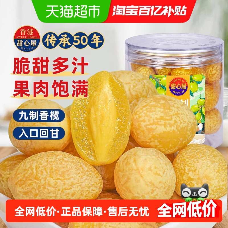 甜心屋九制甘草橄榄干果水果脯蜜饯话梅广东特产办公室茶点小零食