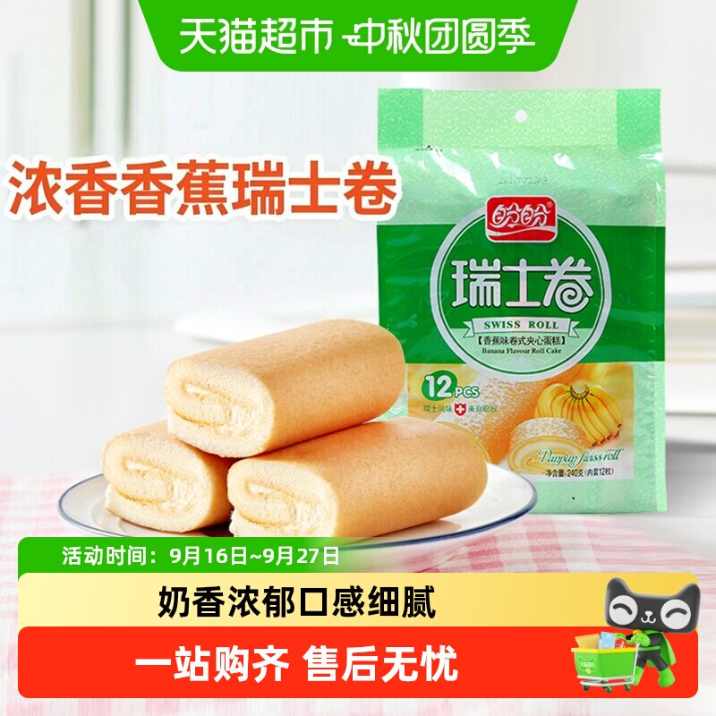 盼盼瑞士卷香蕉味早餐小软口袋面包零食食品营养小吃休闲