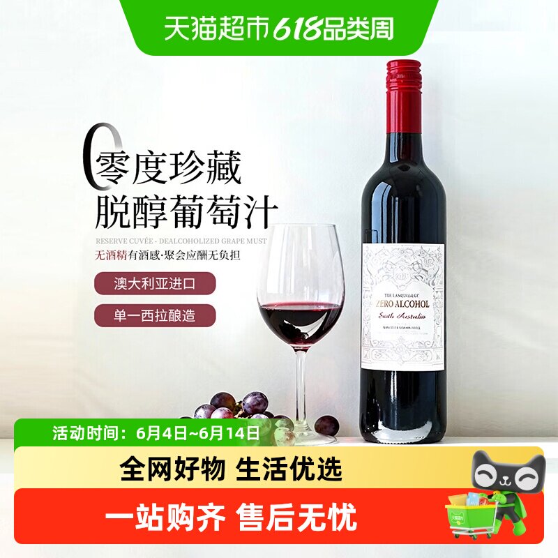 澳大利亚原瓶进口红酒无醇无酒精红葡萄酒果酒女士微醺晚安送礼
