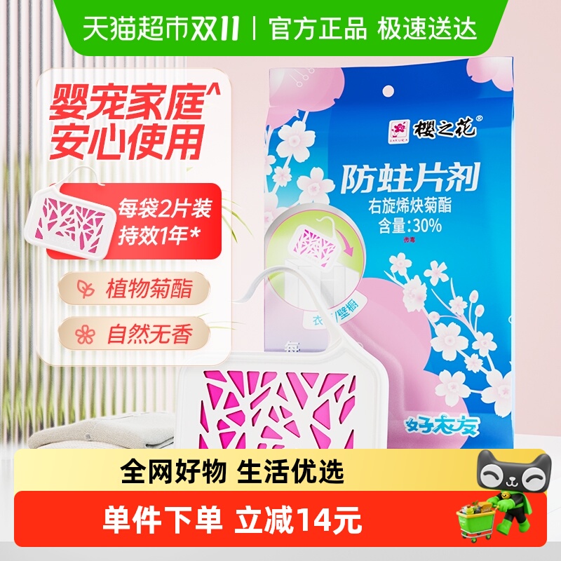 樱之花高档衣物防霉持效一年