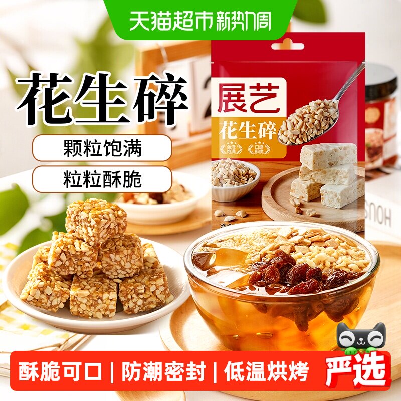 展艺烘烤原味熟花生碎牛轧糖雪花酥烧烤火锅蘸料冰粉粉烘焙原料