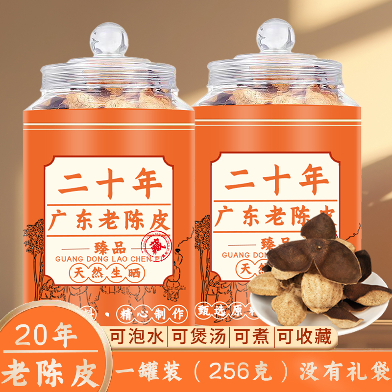 正宗20年广东老陈皮陈年橘皮煲汤泡水代用泡茶罐装高档礼盒装陈皮
