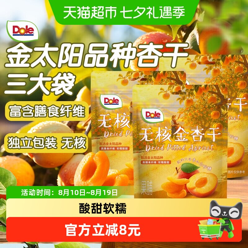 Dole都乐无核金杏干100gx3包酸甜杏子肉果脯办公室蜜饯果干零食
