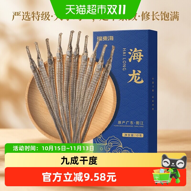 福东海六角海龙10条干货泡酒料大海龙鱼干大刁龙男性滋补煲汤海燕