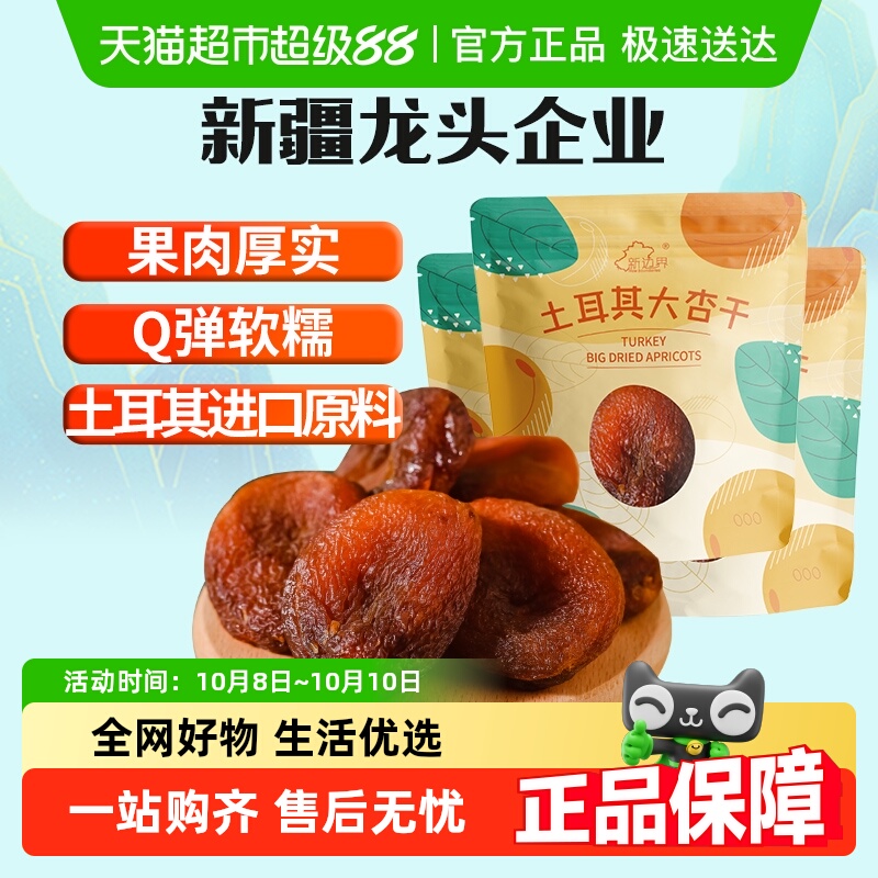 新边界土耳其大杏干无核杏肉杏脯750g果干果脯蜜饯零食水果干特产