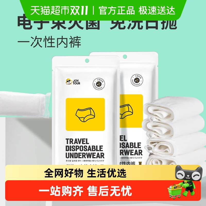 JOYTOUR一次性内裤卫生便捷内裤日抛免洗底裤旅行女生月子生理期