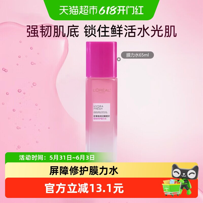 欧莱雅清润葡萄籽精华膜力水爽肤水补水保湿清爽爽肤水65ml