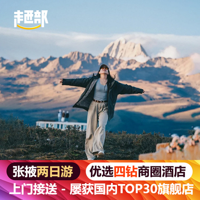 张掖2日游-含4钻住宿